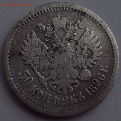50 копеек 1896 АГ-Подлиность-оценка - DSC02916.JPG