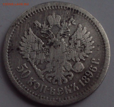 50 копеек 1896 АГ-Подлиность-оценка - DSC02914.JPG