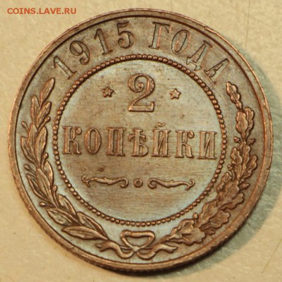 2 копейки 1912, 14, 15 год.** Хор. сохр.** 19,05,16 в 22,00 - 16.05 009