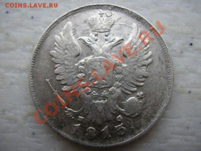 20 копеек 1813 СПБ ПС - P1010159.JPG