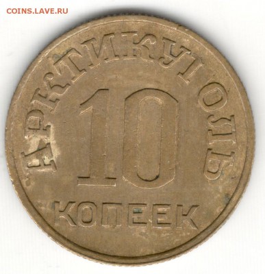 Шпицберген, 10 копеек 1946. - 1