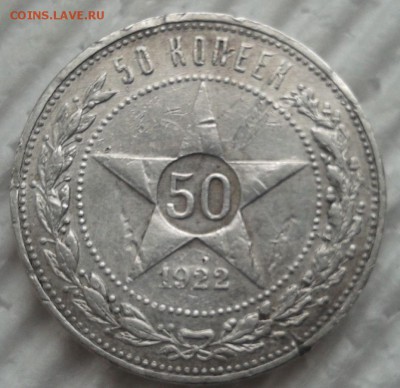 50 копеек 1922 П.Л определени подлиность -оценка - 2016-05-16 14.18.24