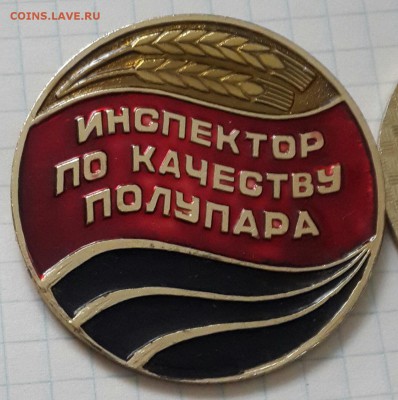 Инспектор по качеству полупара. Фикс. - 20160516_132342-1