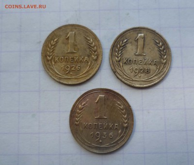 1 копейка 1926,28,36 года-с 200руб! До 18.05.2016в 22:00 - 1-26,28,36-1