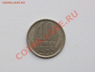 10 копеек 1966 года - 100E1491.JPG