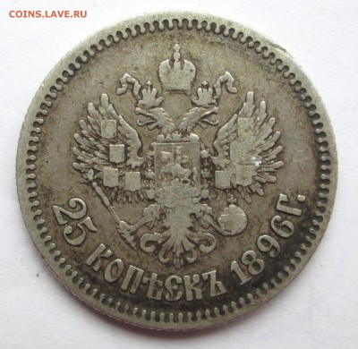 25 копеек _1896_ - 25-96 002
