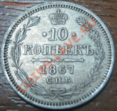 10 коп 1867 с расколом - 10 коп 1867 реверс