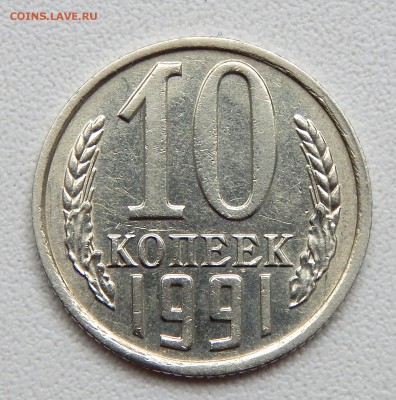 10 КОПЕЕК 1991 БЕЗ БУКВЫ до 19.05.16 - DSCN3892.JPG