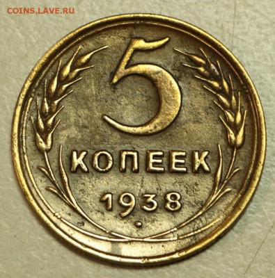 5 копеек 1938 год. ** хор. сохр. ** 19,05,16 в 22,00 - 16.05 017
