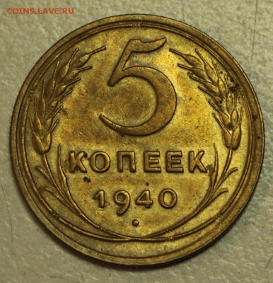 5 копеек 1940 год. *** хор. сохр ***19,05,16 в 22,00 - 16.05 019