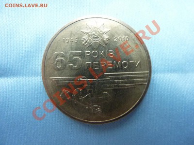 С РУБЛЯ 1 ГРИВНА 65-летие Победы до 15.11.10 в 22-00 - MEMO0012.JPG