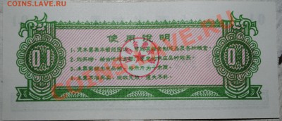 Китай 0,1 ед. продовоьствия 1976 г UNC до 11.11.10 21 мск - DSC_0032