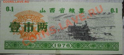 Китай 0,1 ед. продовоьствия 1976 г UNC до 11.11.10 21 мск - DSC_0031