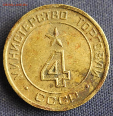 С 1 руб. ЖЕТОН МИН. ТОРГОВЛИ СССР №4 "КРУГЛАЯ" до 22.05 - IMG_1139.JPG