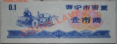 Китай 0,1 ед. продовоьствия 1973 г UNC до 11.11.10 21 мск - DSC_0013