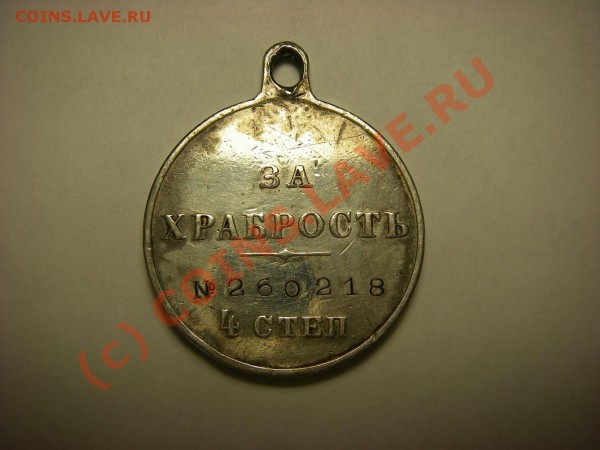 Медаль "За храбрость" Николай II - храбрость1.JPG