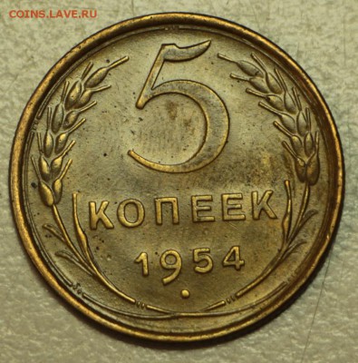 5 копеек 1953,54,55 год. *******  19,05,16 в 22,00 - 16.05 033