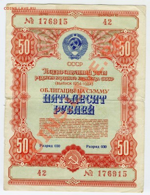 Облигация 50р 1954г до 12.11.10 22-00 - img275