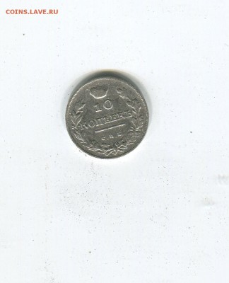 10 копеек 1819 года спб пс - img183