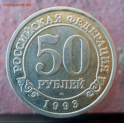 50 рублей 1993г Арктикуголь (о-в Шпицберген) до 22.05.16г - 20160514_172402