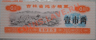 Китай 0,1 ед. продовоьствия 1975 г UNC до 11.11.10 21 мск - DSC_0021