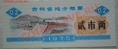 Китай 0,2 ед. продовоьствия 1975 г UNC до 11.11.10 21 мск - DSC_0025