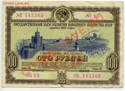 Облигация 100р 1953г до 12.11.10 22-00 - img277