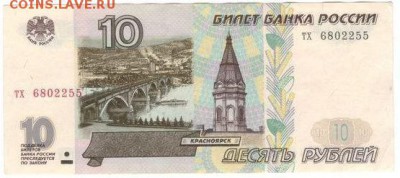 10 рублей ЦБ РФ,обр 1997г (не модифиц), маленькие буквы - scan 1 аверс 1