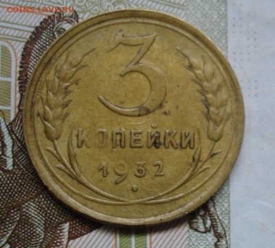 3 копейки 1932 - DSC07370.JPG