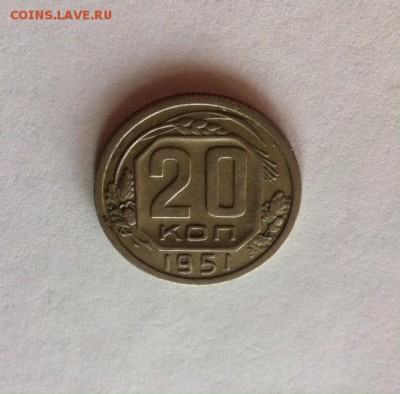 20 копеек 1951г. до 22.05.16г. - 2051-1.JPG