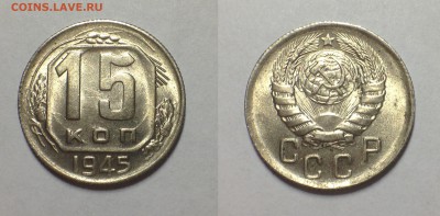 15 копеек 1945 UNC. - IMG_3348