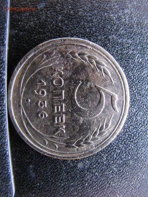 5 копеек 1936 года - IMG_0001-min.JPG
