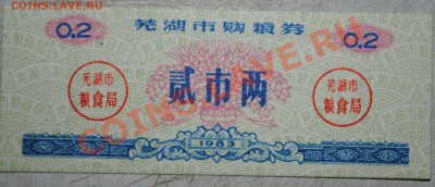 Китай 0,2 ед. продовоьствия 1983 г UNC до 11.11.10 21 мск - DSC_0027
