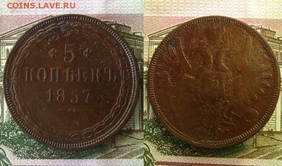 5 копеек 1857 ЕМ,до 19.05.16 в 22:10 МСК - 5 коп 1857 ем
