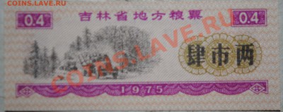 Китай 0,4 ед. продовоьствия 1975 г UNC до 11.11.10 21 мск - DSC_0023
