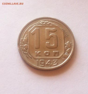 15 копеек 1943г. до 22.05.16г. - 1543-4.JPG