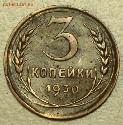 3 копейки 1930,32,36 год. ******** 19,05,16 в 22,00 - 16.05 041