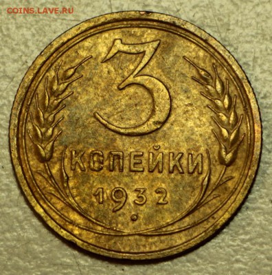 3 копейки 1930,32,36 год. ******** 19,05,16 в 22,00 - 16.05 043