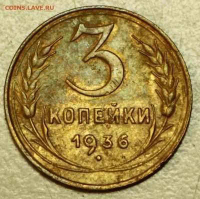 3 копейки 1930,32,36 год. ******** 19,05,16 в 22,00 - 16.05 045