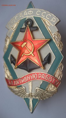 Знак ДОСААФ СССР - IMG_8300.JPG