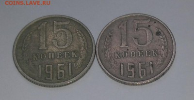 15 копеек 1961 года перепутка по металлу? - DSC_0034.JPG