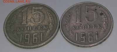 15 копеек 1961 года перепутка по металлу? - DSC_0036.JPG