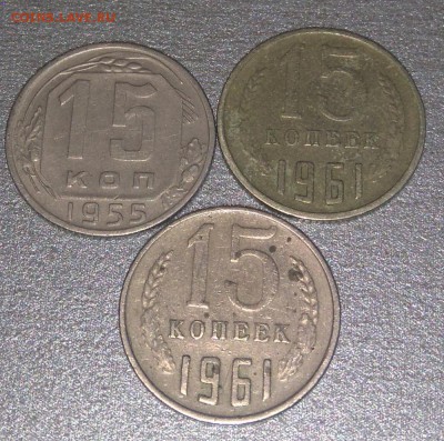 15 копеек 1961 года перепутка по металлу? - DSC_0044.JPG