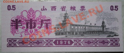 Китай 0,5 ед. продовольствия 1976 г UNC до 11.11.10 21 мск - DSC_0011