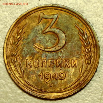 3 копейки 1949,52,54,56,57 год. ***** 19,05,16 в 22,00 - 16.05 053