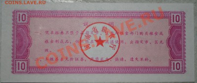 Китай 10 ед. продовольствия 1980 г UNC до 11.11.10 21 мск - DSC_0016