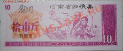 Китай 10 ед. продовольствия 1980 г UNC до 11.11.10 21 мск - DSC_0015