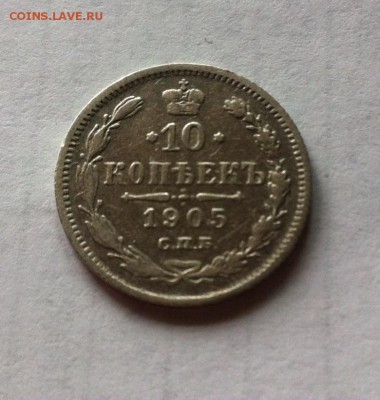 10 копеек 1905г. до 22.05.16г. - 1005-5.JPG