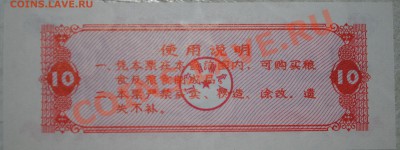 Китай 10 ед. продовольствия 1980 г UNC до 11.11.10 21 мск - DSC_0020