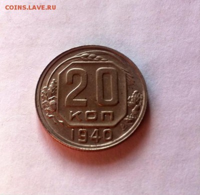 20 копеек 1940г. до 22.05.16г. - 2040.JPG